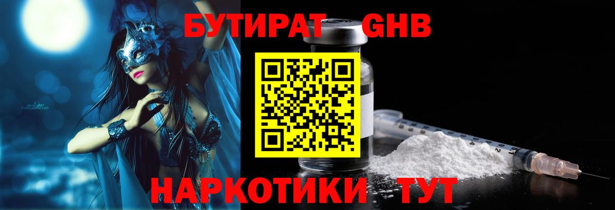 БУТИРАТ Butirat Солнечногорск